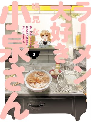 cover image of Ms. Koizumi Loves Ramen Noodles, Volume 3